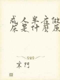 成人半夜做梦尿床是什么原因