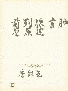 前列腺有肿大什么原因