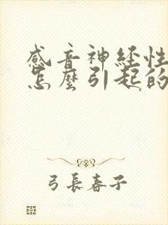 感音神经性聋是怎么引起的