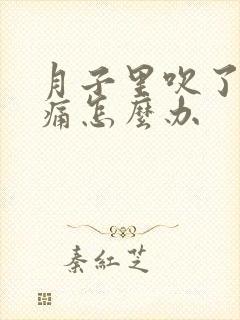 月子里吹了风头痛怎么办