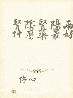 肾阴肾阳两虚吃什么药最好