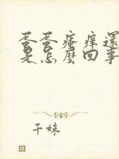 蛋蛋瘙痒还脱皮是怎么回事