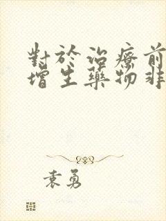 对于治疗前列腺增生药物非那雄胺