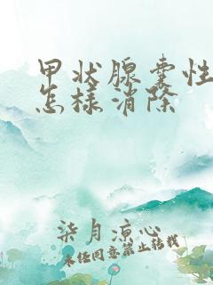 甲状腺囊性结节怎样消除