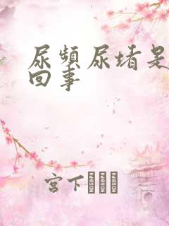 尿频尿堵是怎么回事