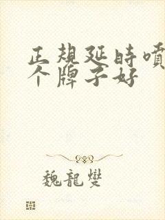 正规延时喷剂哪个牌子好