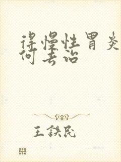 得慢性胃炎要如何去治