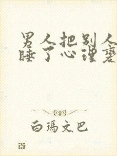 男人把别人老婆睡了心理变化