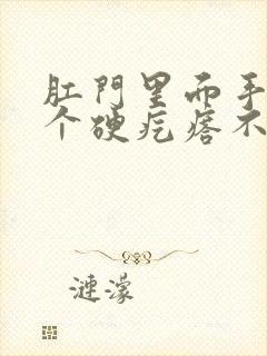 肛门里面手摸有个硬疙瘩不疼