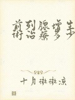 前列腺增生做手术治疗多少钱