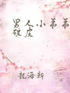 男人小弟弟脱皮破皮