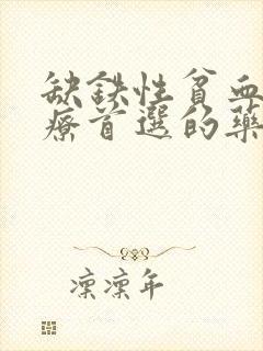 缺铁性贫血的治疗首选的药物是