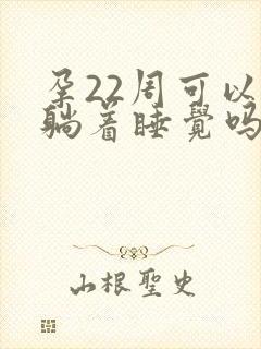 孕22周可以平躺着睡觉吗