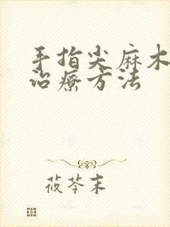 手指尖麻木怎么治疗方法