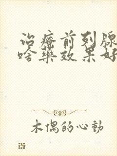 治疗前列腺增生啥药效果好