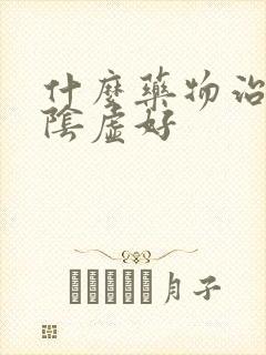 什么药物治疗肾阴虚好