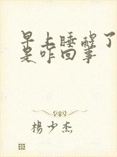 早上睡醒了手麻是咋回事