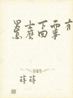 男士下面有裂口怎么回事