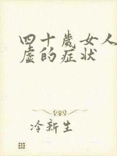 四十岁女人气血虚的症状