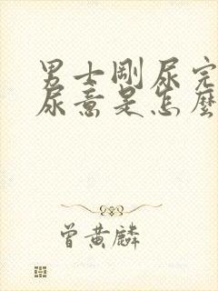 男士刚尿完又有尿意是怎么回事