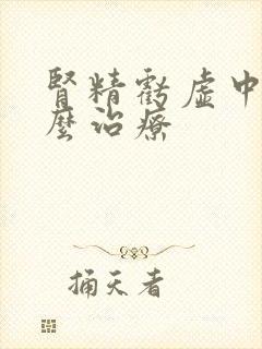 肾精亏虚中医怎么治疗