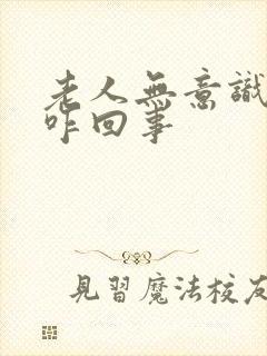 老人无意识尿床咋回事