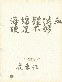 海绵体供血不足硬度不够