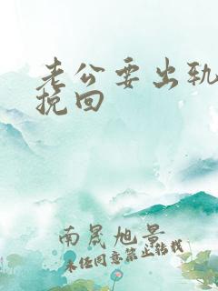 老公要出轨如何挽回