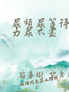 尿频尿等待尿无力尿不尽