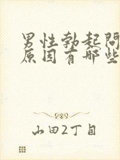 男性勃起问题的原因有哪些