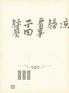 脖子肩膀凉疼怎么回事