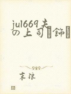 jul669夫の上司に饰ら人妻