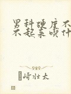 男科硬度不够勃不起来吃什么药