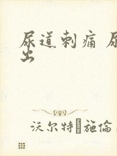 尿道刺痛 尿不出