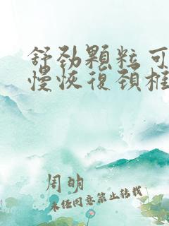 舒劲颗粒可以慢慢恢复颈椎生理弯曲