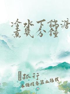 冷水下锅溏心蛋煮几分钟