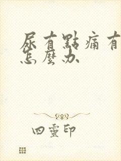 尿有点痛有点血怎么办