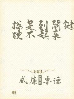 总是到关键时候硬不起来