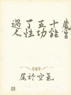 过了五十岁的男人性功能会下降吗