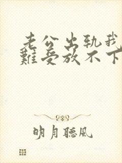 老公出轨我心里难受放不下