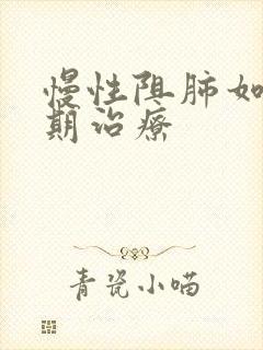 慢性阻肺如何早期治疗