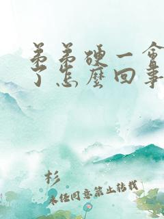 弟弟硬一会就软了怎么回事