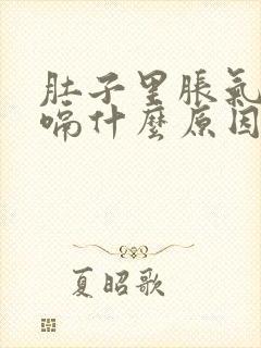 肚子里胀气老打嗝什么原因