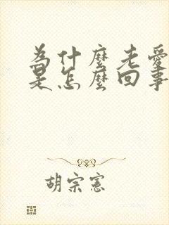 为什么老爱放屁是怎么回事