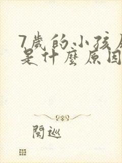 7岁的小孩尿床是什么原因