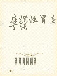 糜烂性胃炎治疗方法