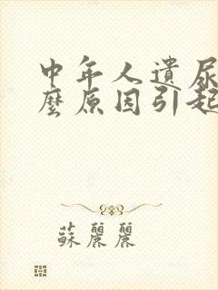 中年人遗尿是什么原因引起的