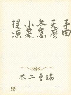 从小冬天手脚冰凉是怎么回事