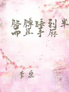 胳膊睡到半夜疼而且手麻