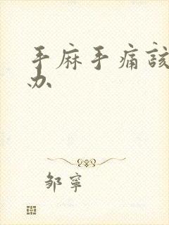 手麻手痛该怎么办